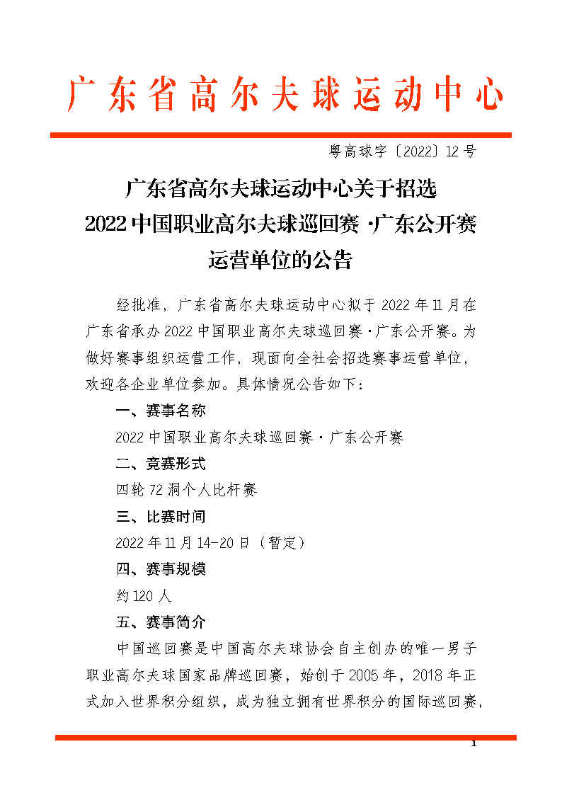 关于招选2022中国职业高尔夫球巡回赛&middot;广东公开赛运营单位的公告(1)_Page1.jpg