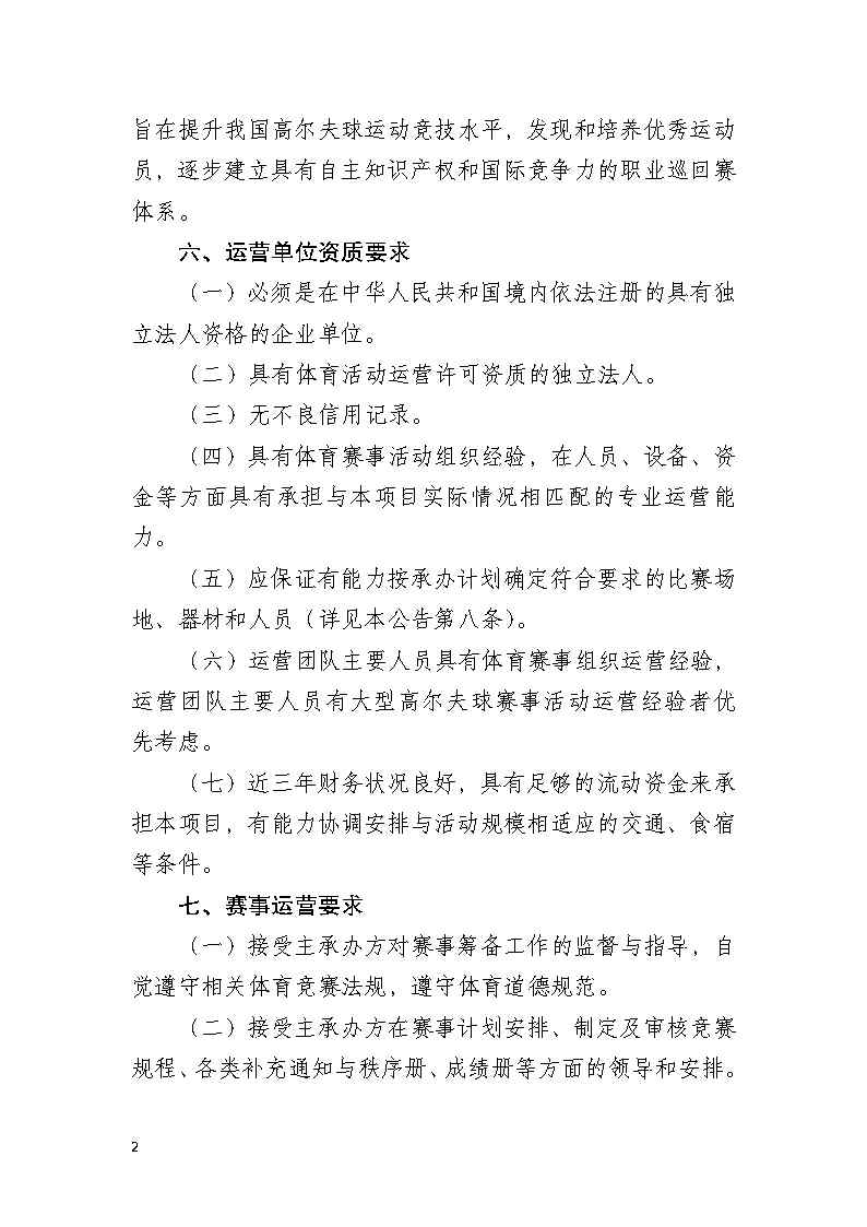 关于招选2022中国职业高尔夫球巡回赛&middot;广东公开赛运营单位的公告(1)_Page2.jpg