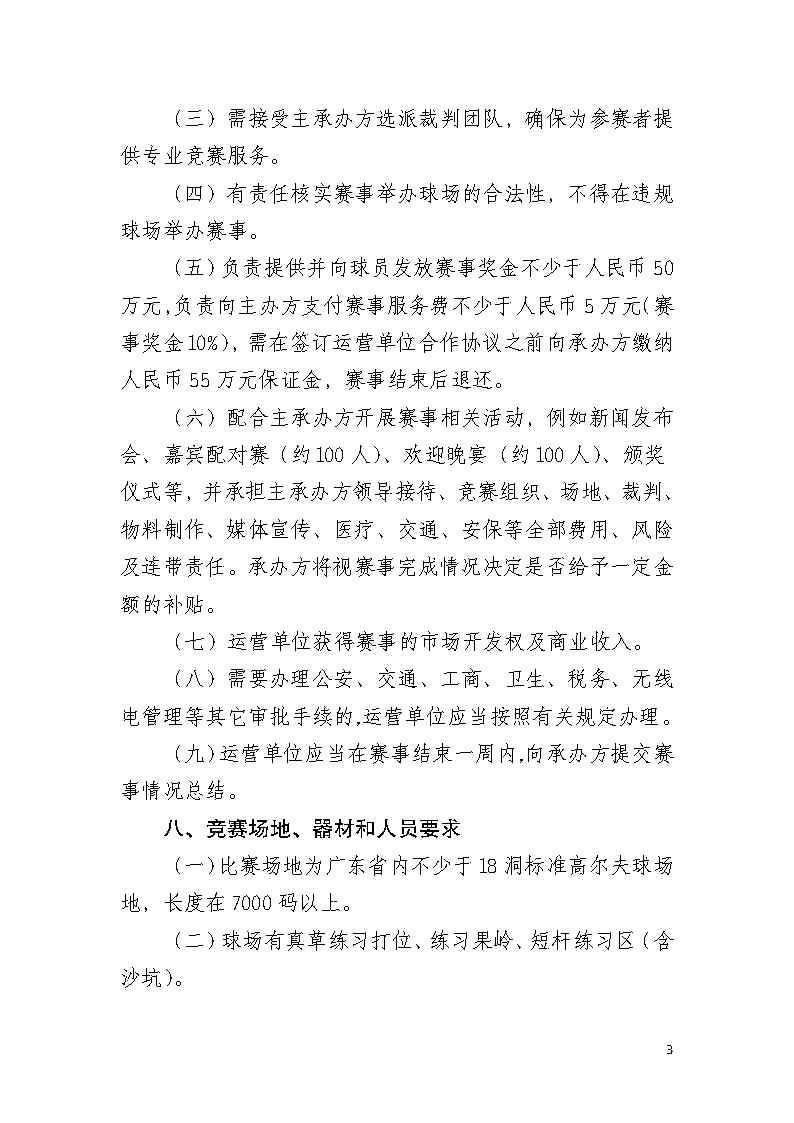 关于招选2022中国职业高尔夫球巡回赛&middot;广东公开赛运营单位的公告(1)_Page3.jpg