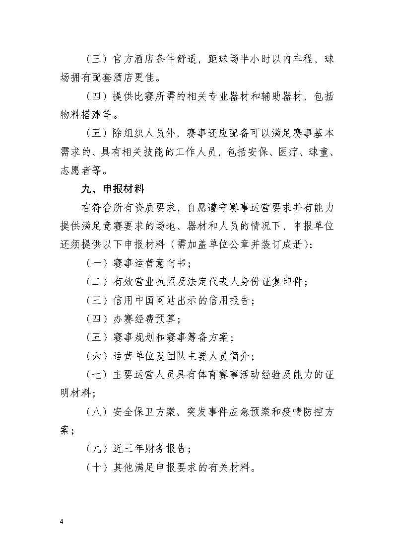 关于招选2022中国职业高尔夫球巡回赛&middot;广东公开赛运营单位的公告(1)_Page4.jpg