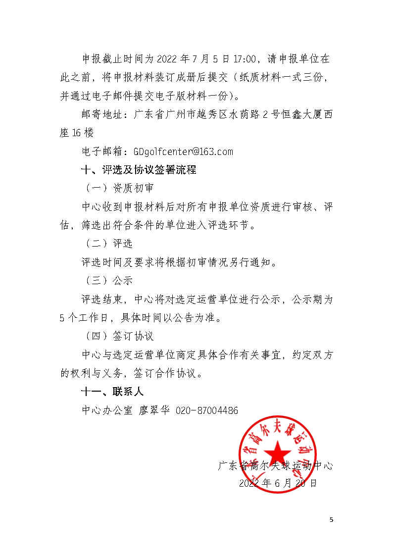 关于招选2022中国职业高尔夫球巡回赛&middot;广东公开赛运营单位的公告(1)_Page5.jpg