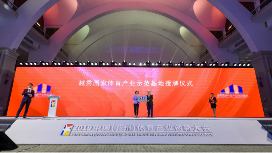 （1218）2019中国（广州）体育产业创新大会召开1847.png