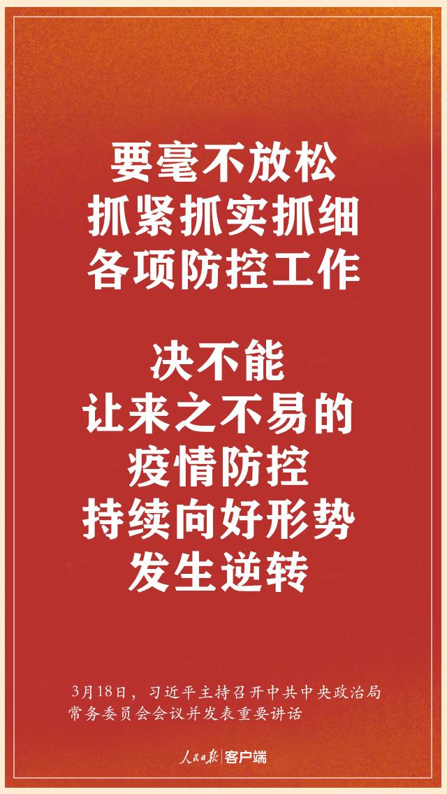 习近平：决不能让来之不易的疫情防控持续向好形势发生逆转