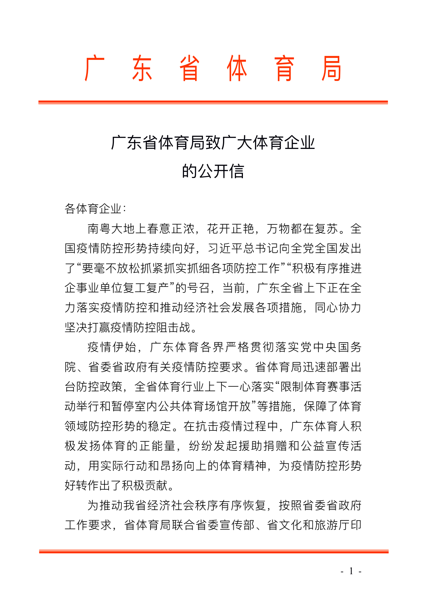 广东省体育局致广大体育企业的公开信_00.png