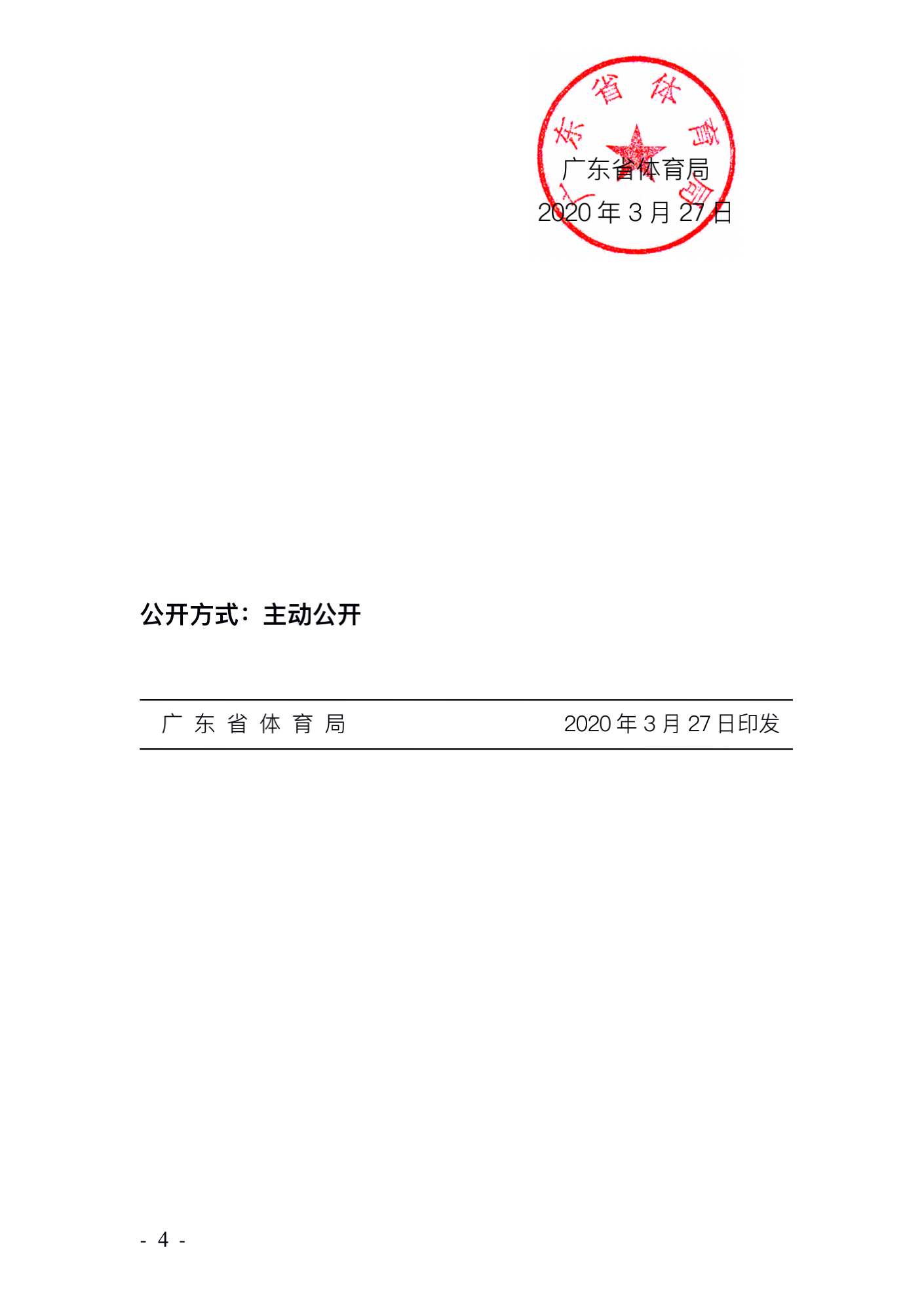 广东省体育局致广大体育企业的公开信_03.png