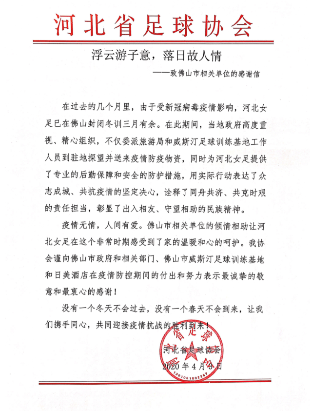 河北省足球协会向佛山三水相关单位发来的感谢信。受访者供图