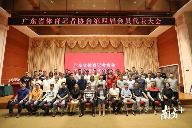 广东省体育记者协会第四届会员代表大会