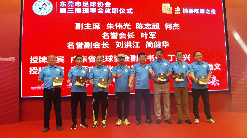 东莞市足协举办第三届理事会就职仪式，王应奇当选会长