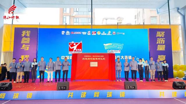 全国首个中国网球协会“共建网球镇”揭牌。珠江时报全媒体记者 吴志恒 摄