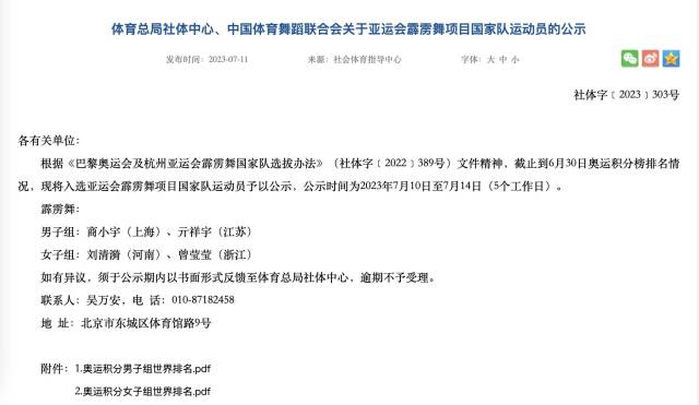 国家体育总局社体中心、中国体育舞蹈联合会公示亚运会霹雳舞项目的参赛运动员。官网截图