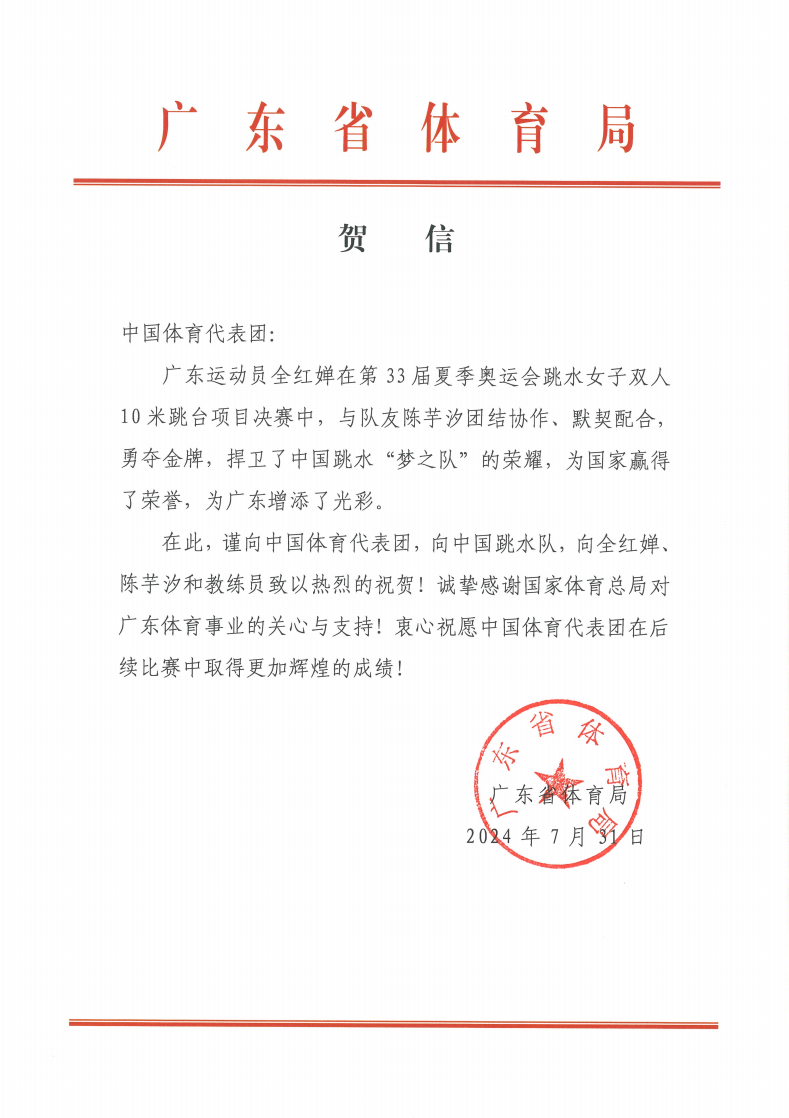 奥运粤精彩 全红婵收获广东第2金 省体育局向中国体育代表团致贺信