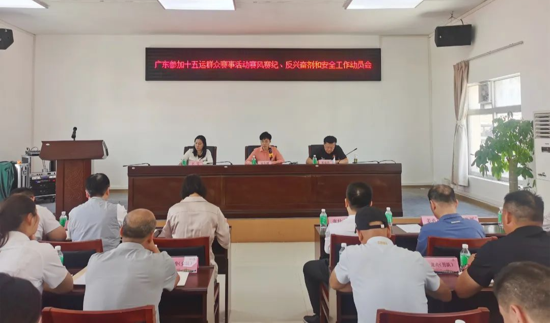 广东强抓十五运会群众赛事活动赛风赛纪、反兴奋剂和安全工作