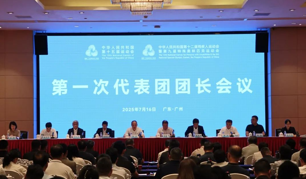 十五运会和残特奥会第一次代表团团长会议在广州召开
